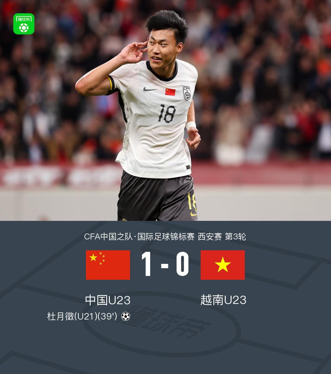 kaiyun-U23国足1-0越南U23获西安邀请赛亚军，杜月徵天外飞仙制胜
